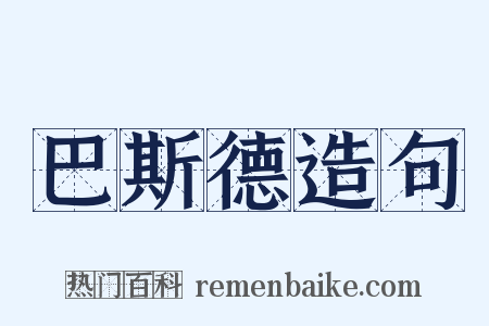 巴斯德造句是什么意思的图片